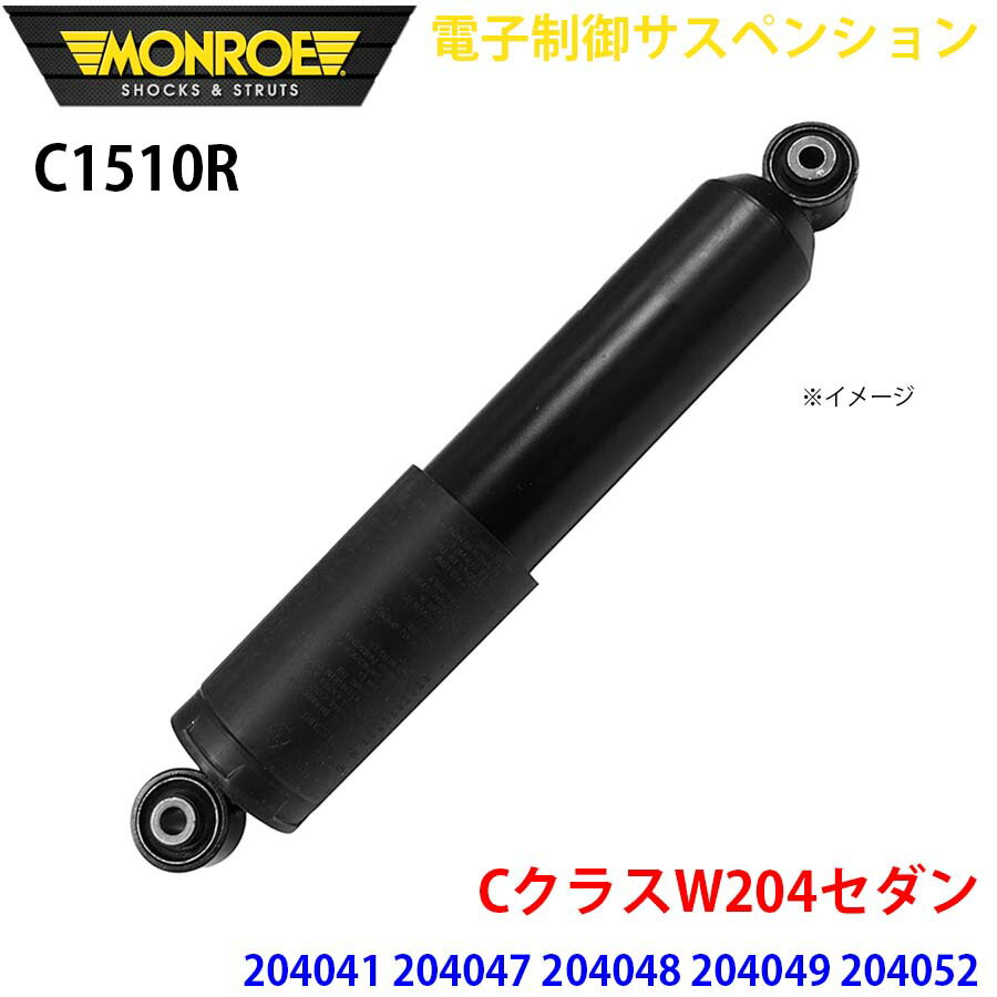 MONROE モンロー ショックアブソーバ C1510R 電子制御サスペンション CクラスW204セダン 204041 204047 204048 204049 204052 204054 204057 リア 右 1本 パーツキング A1A1