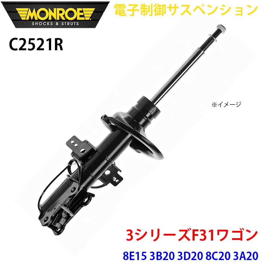 MONROE モンロー ショックアブソーバ C2521R 電子制御サスペンション 3シリーズF31ワゴン 8E15 3B20 3D20 8C20 3A20 8A20 8E20 3A30 8B30 フロント 右 1本 パーツキング A1A1