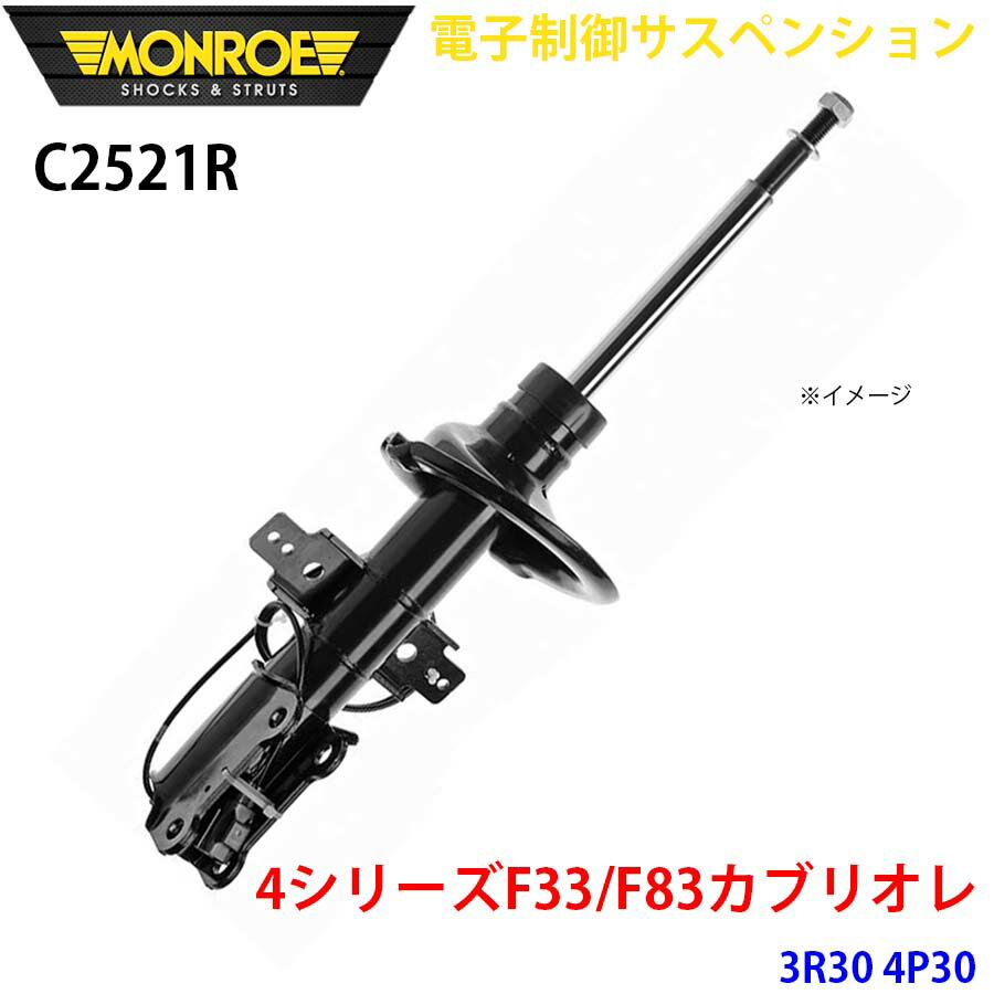 MONROE モンロー ショックアブソーバ C2521R 電子制御サスペンション 4シリーズF33/F83カブリオレ 3R30 4P30 フロント 右 1本 パーツキング A1A1