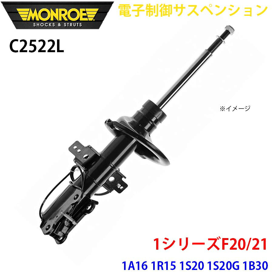 MONROE モンロー ショックアブソーバ C2522L 電子制御サスペンション 1シリーズF20/21 1A16 1R15 1S20 1S20G 1B30 1S30 フロント 左 1本 パーツキング A1A1