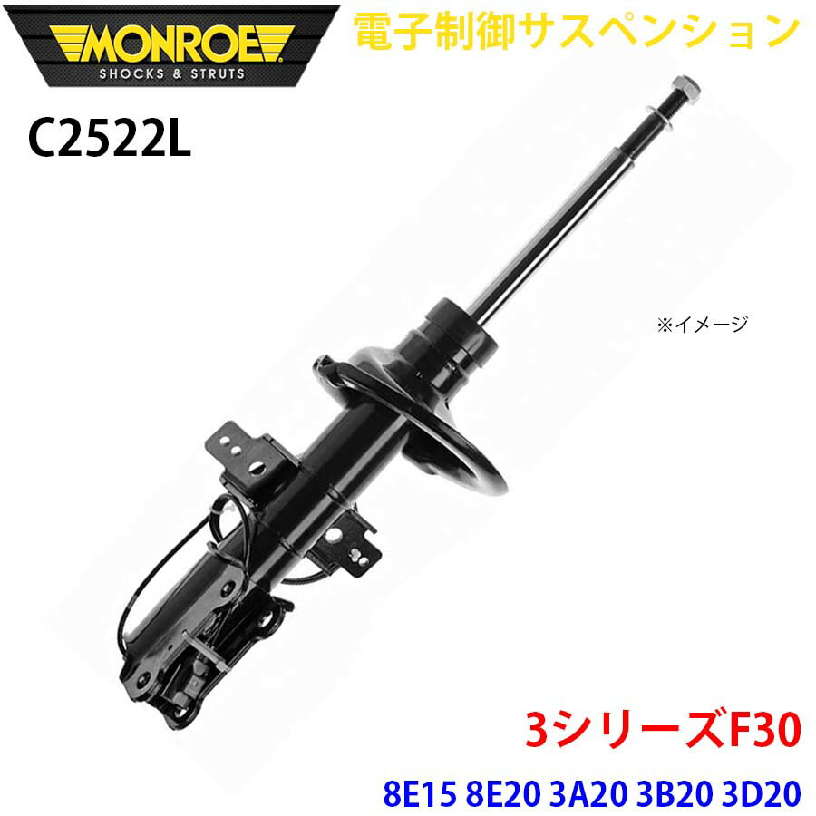MONROE モンロー ショックアブソーバ C2522L 電子制御サスペンション 3シリーズF30 8E15 8E20 3A20 3B20 3D20 3F30 8A20 8B30 8C20 3A20 8A20 8E20 3A30 8B30 3F30 フロント 左 1本 パーツキング A1A1