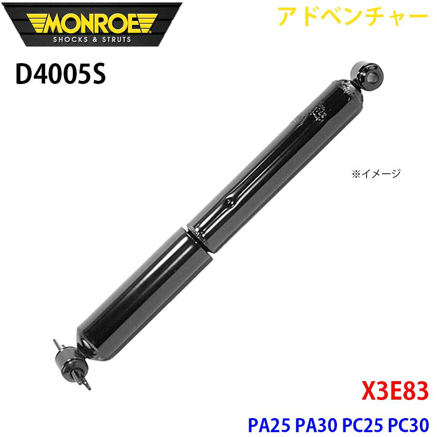 MONROE モンロー ショックアブソーバ D4005S アドベンチャー X3E83 PA25 PA30 PC25 PC30 リア 左右共通 1本 パーツキング A1A1