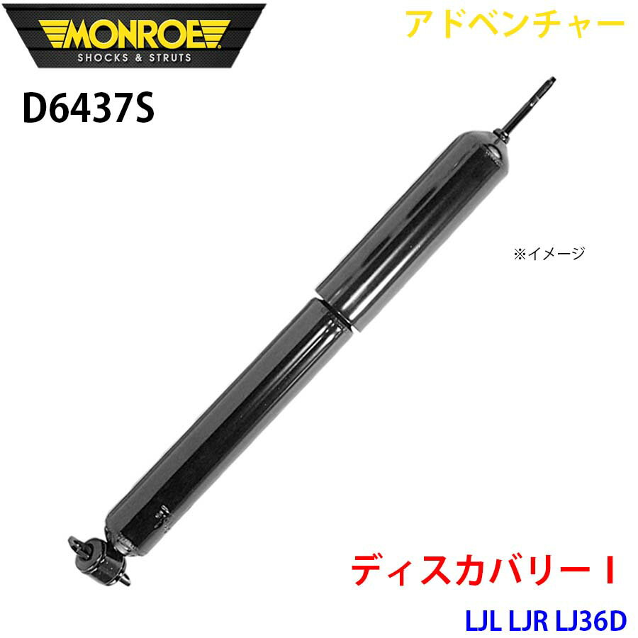 MONROE モンロー ショックアブソーバ D6437S アドベンチャー ディスカバリー1 LJL LJR LJ36D フロント 左右共通 1本 パーツキング A1A1