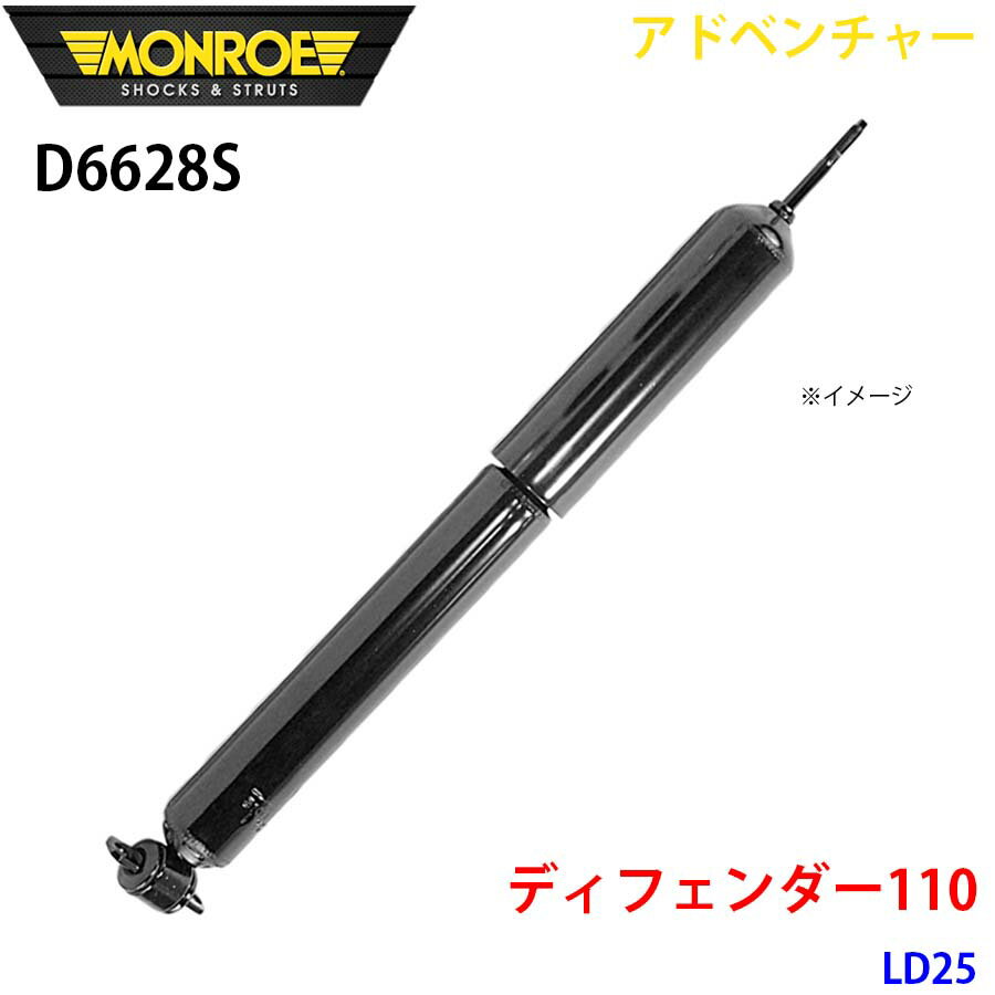 MONROE モンロー ショックアブソーバ D6628S アドベンチャー ディフェンダー110 LD25 フロント 左右共通 1本 パーツキング A1A1