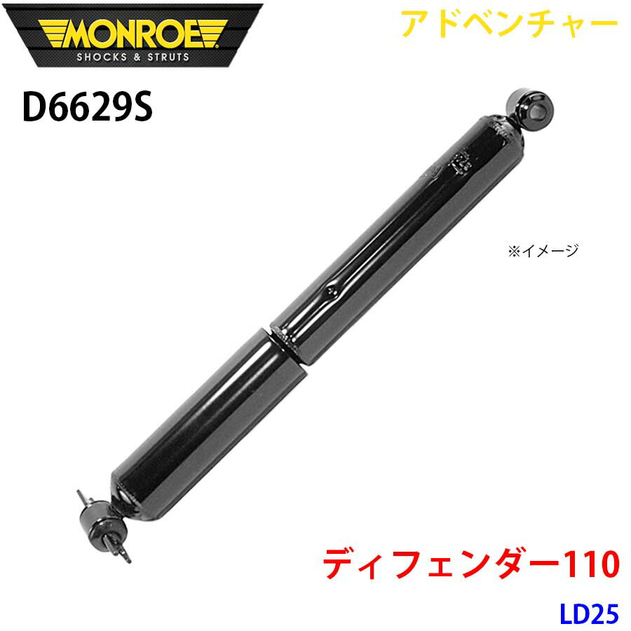 MONROE モンロー ショックアブソーバ D6629S アドベンチャー ディフェンダー110 LD25 リア 左右共通 1本 パーツキング A1A1