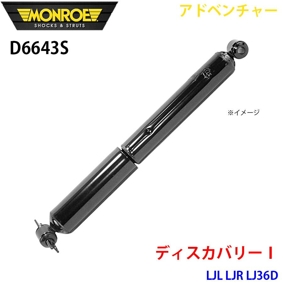 MONROE モンロー ショックアブソーバ D6643S アドベンチャー ディスカバリー1 LJL LJR LJ36D リア 左右共通 1本 パーツキング A1A1