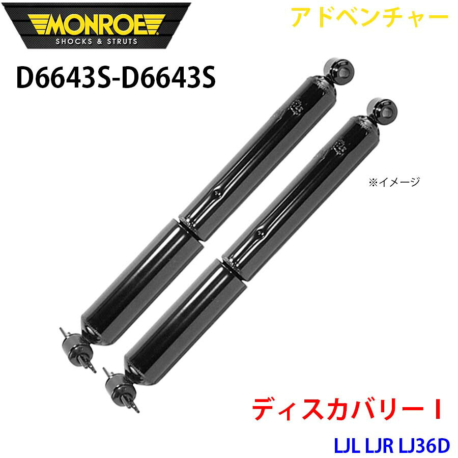 MONROE モンロー ショックアブソーバ D6643S D6643S アドベンチャー ディスカバリー1 LJL LJR LJ36D リア 左右セット パーツキング A1A1