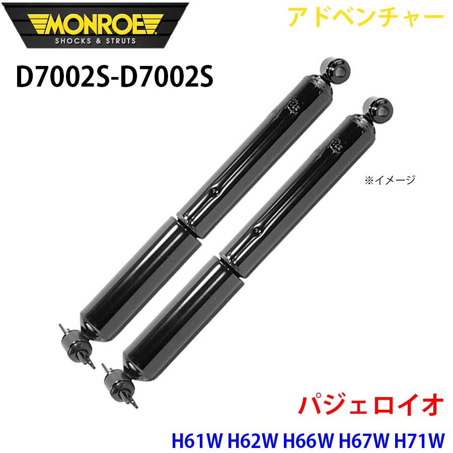 MONROE モンロー ショックアブソーバ D7002S D7002S アドベンチャー パジェロイオ H61W H62W H66W H67W H71W H72W H76W H77W リア 左右セット パーツキング A1A1