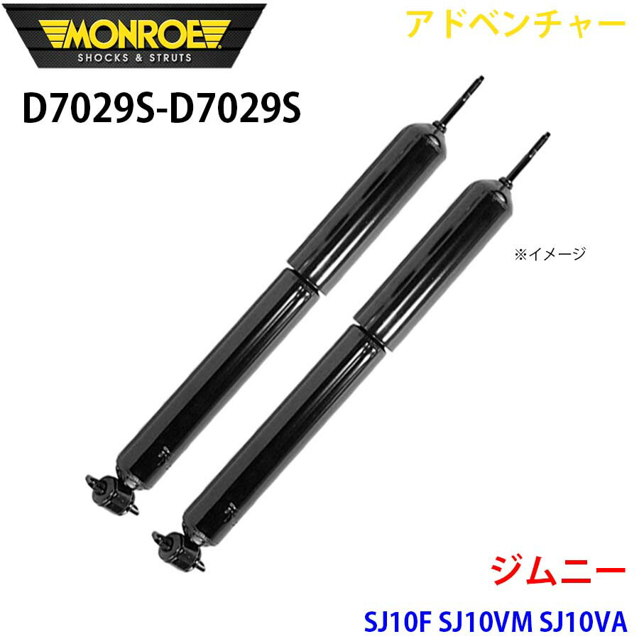 MONROE モンロー ショックアブソーバ D7029S D7029S アドベンチャー ジムニー SJ10F SJ10VM SJ10VA フロント 左右セット パーツキング A1A1