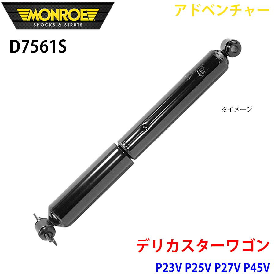 MONROE モンロー ショックアブソーバ D7561S アドベンチャー デリカスターワゴン P23V P25V P27V P45V リア 左右共通 1本 パーツキング A1A1