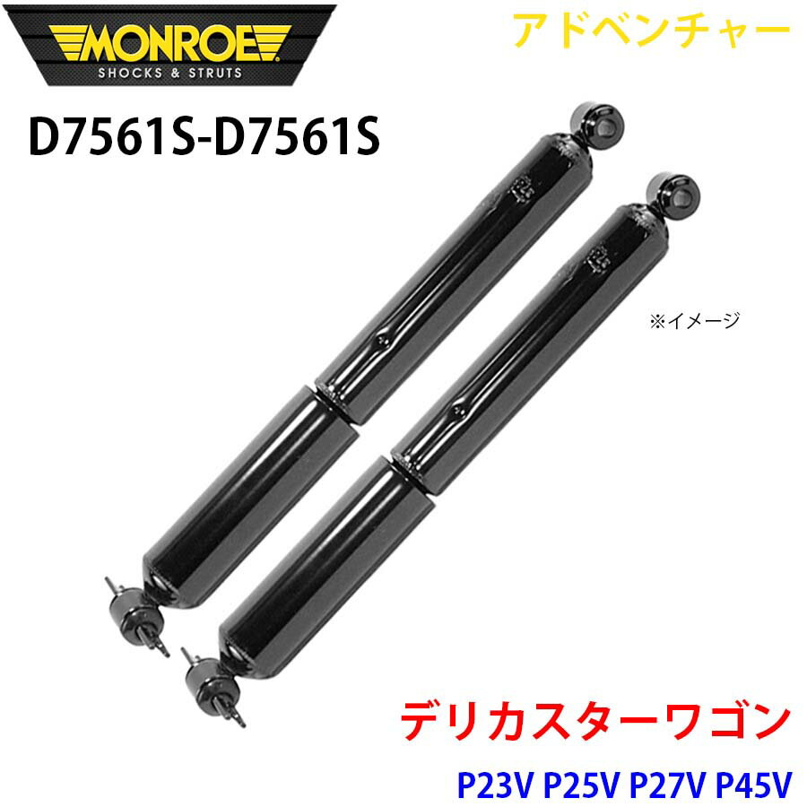 MONROE モンロー ショックアブソーバ D7561S D7561S アドベンチャー デリカスターワゴン P23V P25V P27V P45V リア 左右セット パーツキング A1A1