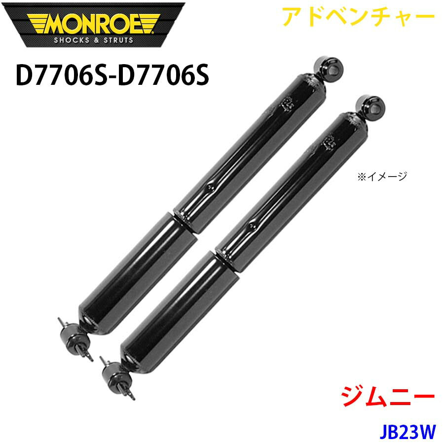 MONROE モンロー ショックアブソーバ D7706S D7706S アドベンチャー ジムニー JB23W リア 左右セット パーツキング A1A1