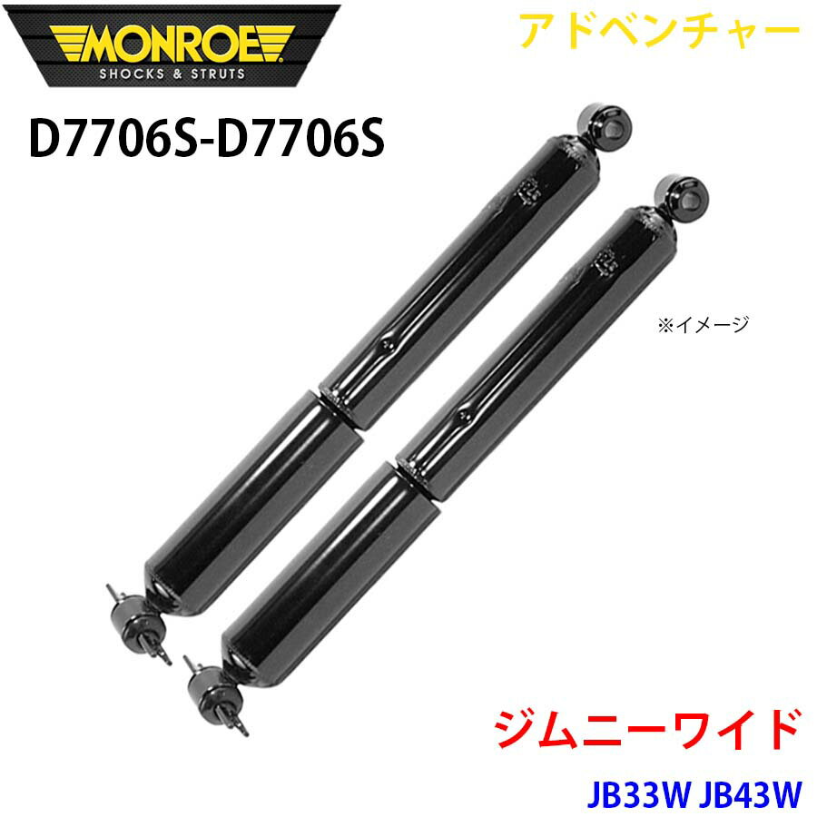 MONROE モンロー ショックアブソーバ D7706S D7706S アドベンチャー ジムニーワイド JB33W JB43W リア 左右セット パーツキング A1A1