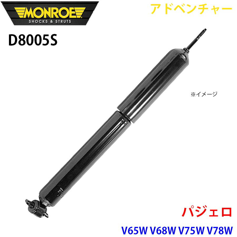 MONROE モンロー ショックアブソーバ D8005S アドベンチャー パジェロ V65W V68W V75W V78W フロント 左右共通 1本 パーツキング A1A1