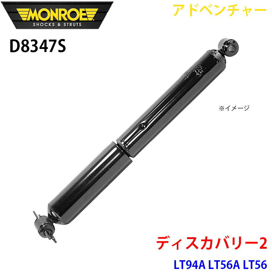 MONROE モンロー ショックアブソーバ D8347S アドベンチャー ディスカバリー2 LT94A LT56A LT56 リア 左右共通 1本 パーツキング A1A1