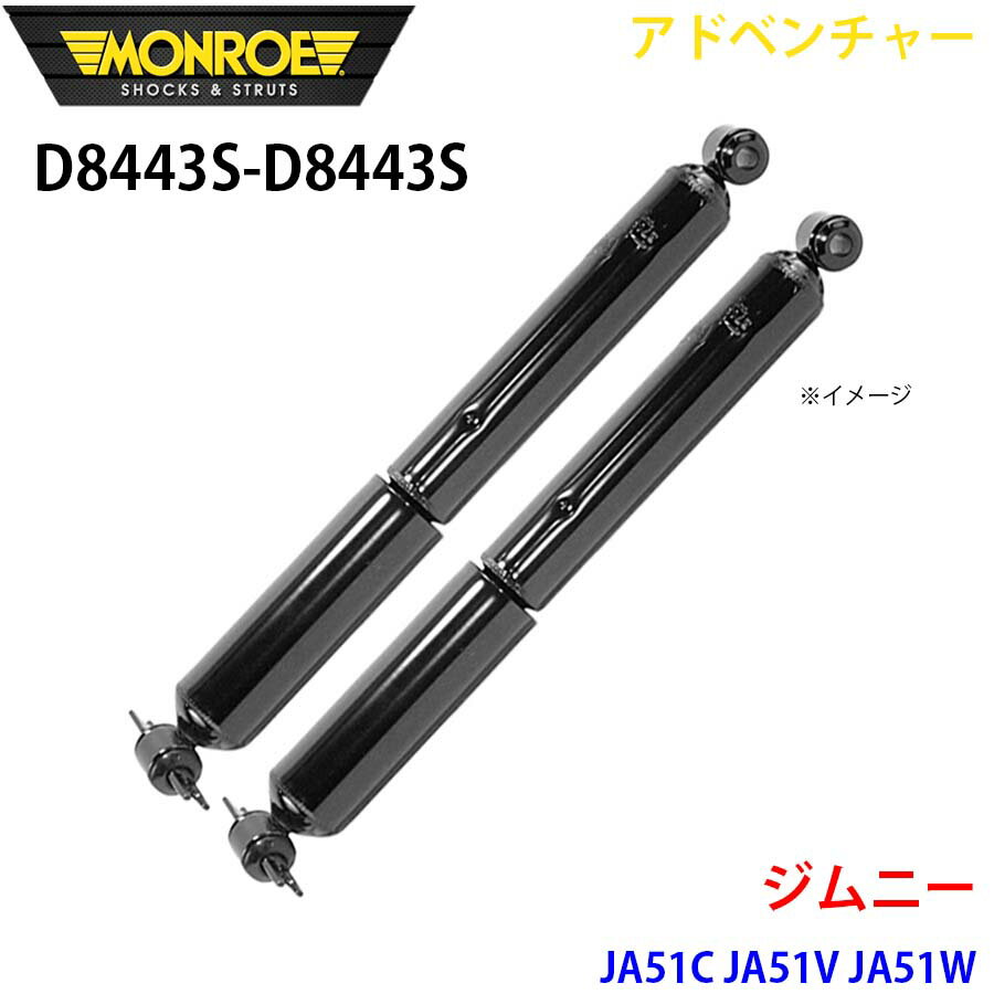 MONROE モンロー ショックアブソーバ D8443S D8443S アドベンチャー ジムニー JA51C JA51V JA51W リア 左右セット パーツキング A1A1