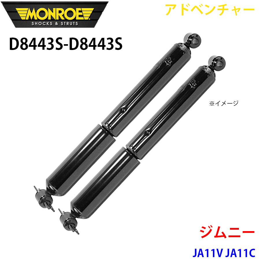 MONROE モンロー ショックアブソーバ D8443S D8443S アドベンチャー ジムニー JA11V JA11C リア 左右セット パーツキング A1A1