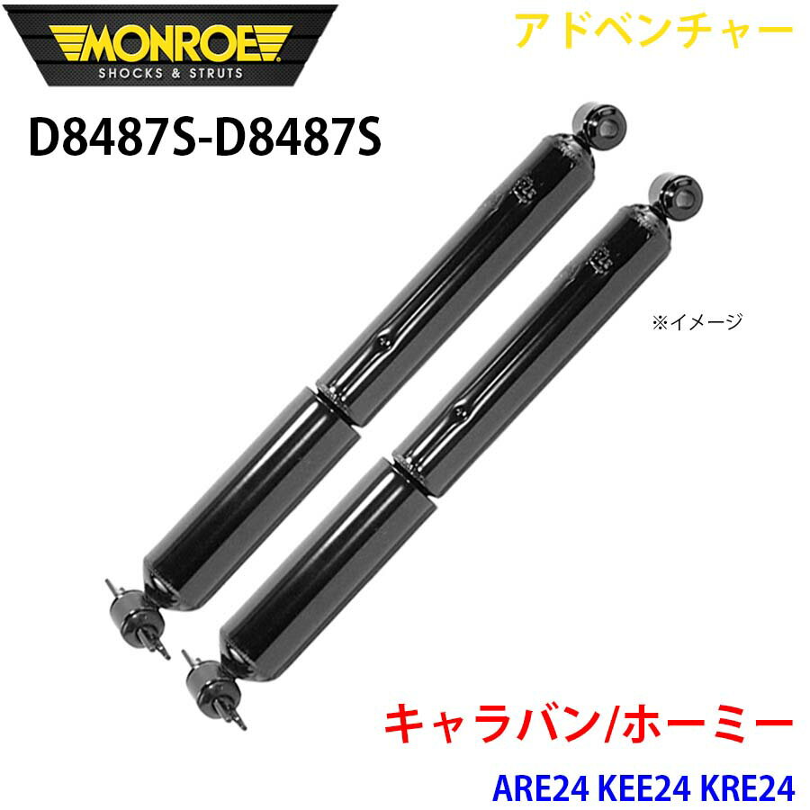 MONROE モンロー ショックアブソーバ D8487S D8487S アドベンチャー キャラバン/ホーミー ARE24 KEE24 KRE24 リア 左右セット パーツキング A1A1