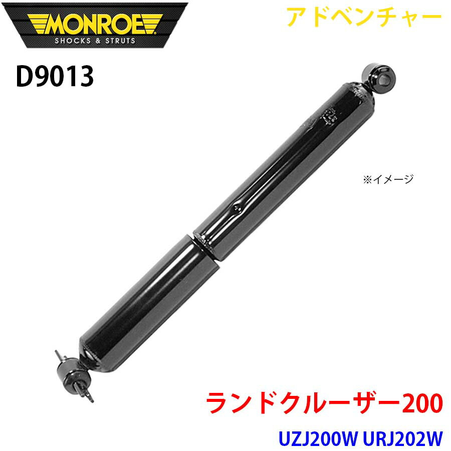 MONROE モンロー ショックアブソーバ D9013 アドベンチャー ランドクルーザー200 UZJ200W URJ202W リア 左右共通 1本 パーツキング A1A1