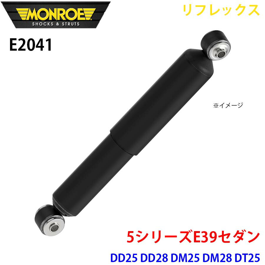MONROE モンロー ショックアブソーバ E2041 リフレックス 5シリーズE39セダン DD25 DD28 DM25 DM28 DT25 DT30 リア 左右共通 1本 パーツキング A1A1