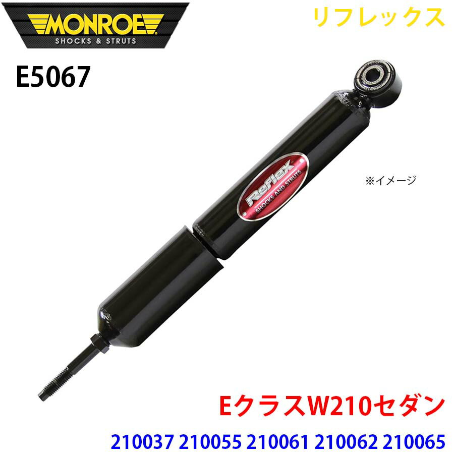 MONROE モンロー ショックアブソーバ E5067 リフレックス EクラスW210セダン 210037 210055 210061 210062 210065 フロント 左右共通 1本 パーツキング A1A1