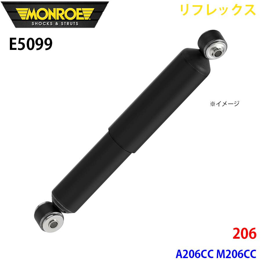 MONROE モンロー ショックアブソーバ E5099 リフレックス 206 A206CC M206CC リア 左右共通 1本 パーツキング A1A1