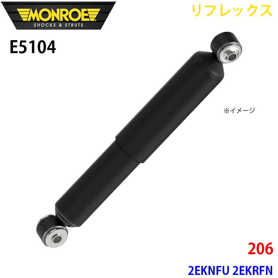 MONROE モンロー ショックアブソーバ E5104 リフレックス 206 2EKNFU 2EKRFN リア 左右共通 1本 パーツキング A1A1