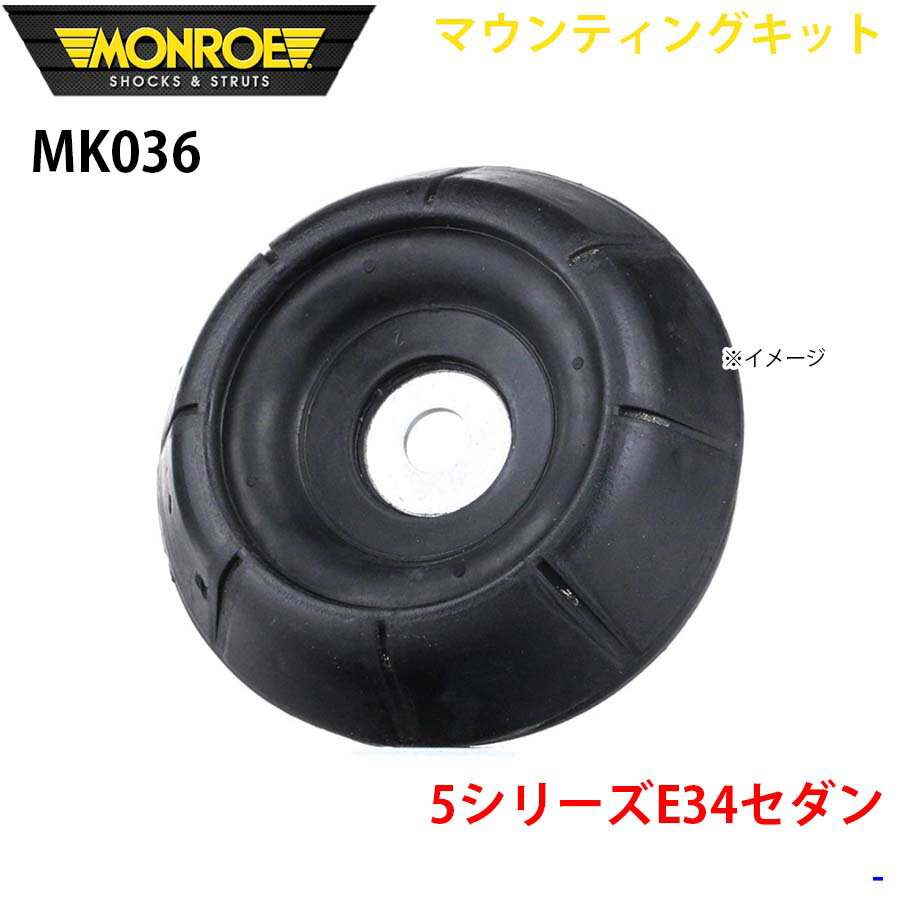 MONROE モンロー ショックアブソーバ MK036 マウンティングキット 5シリーズE34セダン フロント 左右共通 1本 パーツキング A1A1