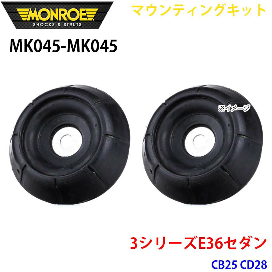 MONROE モンロー ショックアブソーバ MK045 MK045 マウンティングキット 3シリーズE36セダン CB25 CD28 フロント 左右セット パーツキング A1A1