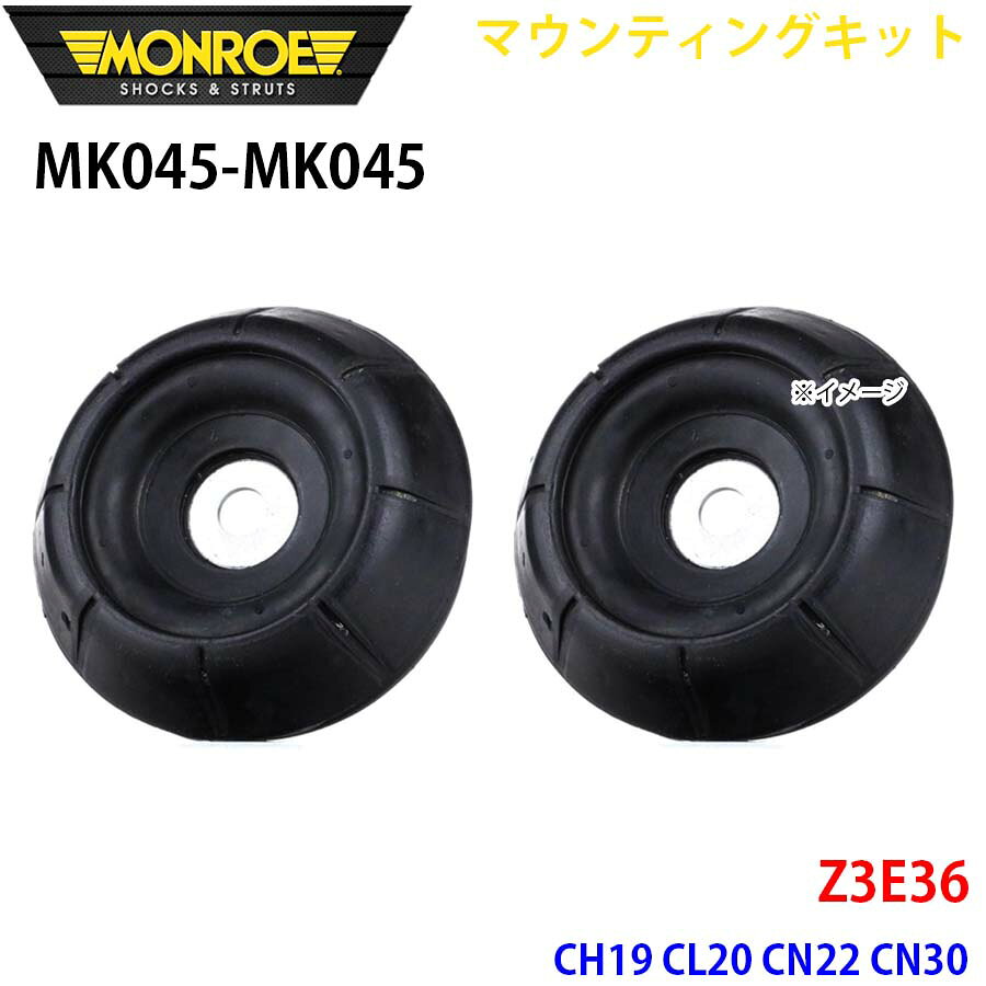 MONROE モンロー ショックアブソーバ MK045 MK045 マウンティングキット Z3E36 CH19 CL20 CN22 CN30 フロント 左右セット パーツキング A1A1