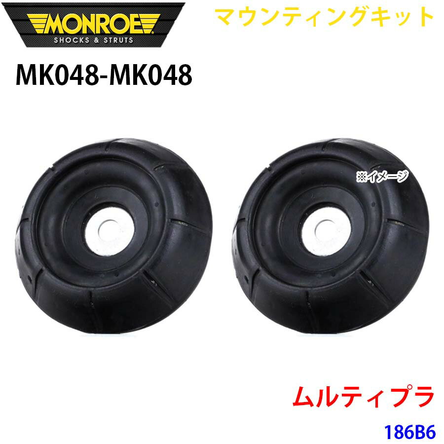 MONROE モンロー ショックアブソーバ MK048 MK048 マウンティングキット ムルティプラ 186B6 フロント 左右セット パーツキング A1A1