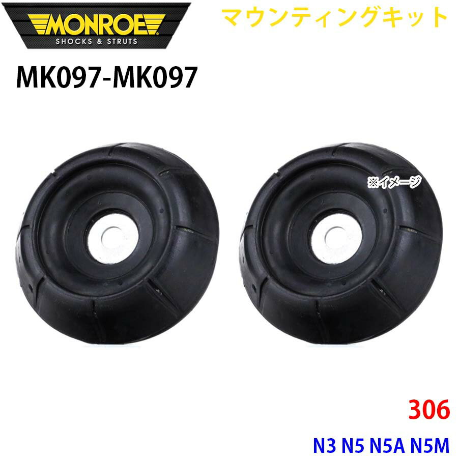 MONROE モンロー ショックアブソーバ MK097 MK097 マウンティングキット 306 N3 N5 N5A N5M フロント 左右セット パーツキング A1A1
