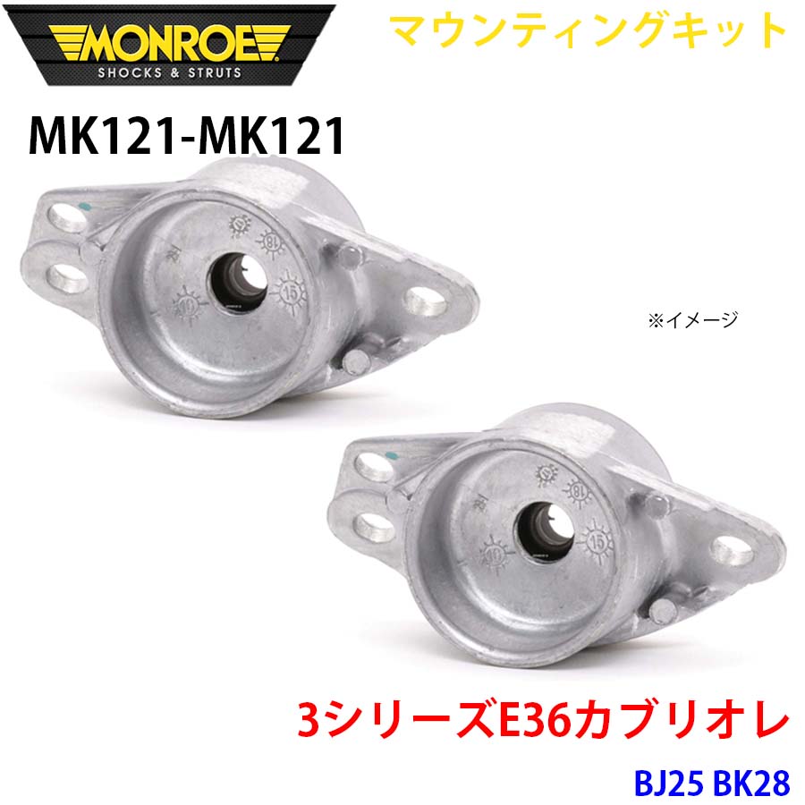 MONROE モンロー ショックアブソーバ MK121 MK121 マウンティングキット 3シリーズE36カブリオレ BJ25 BK28 リア 左右セット パーツキング A1A1