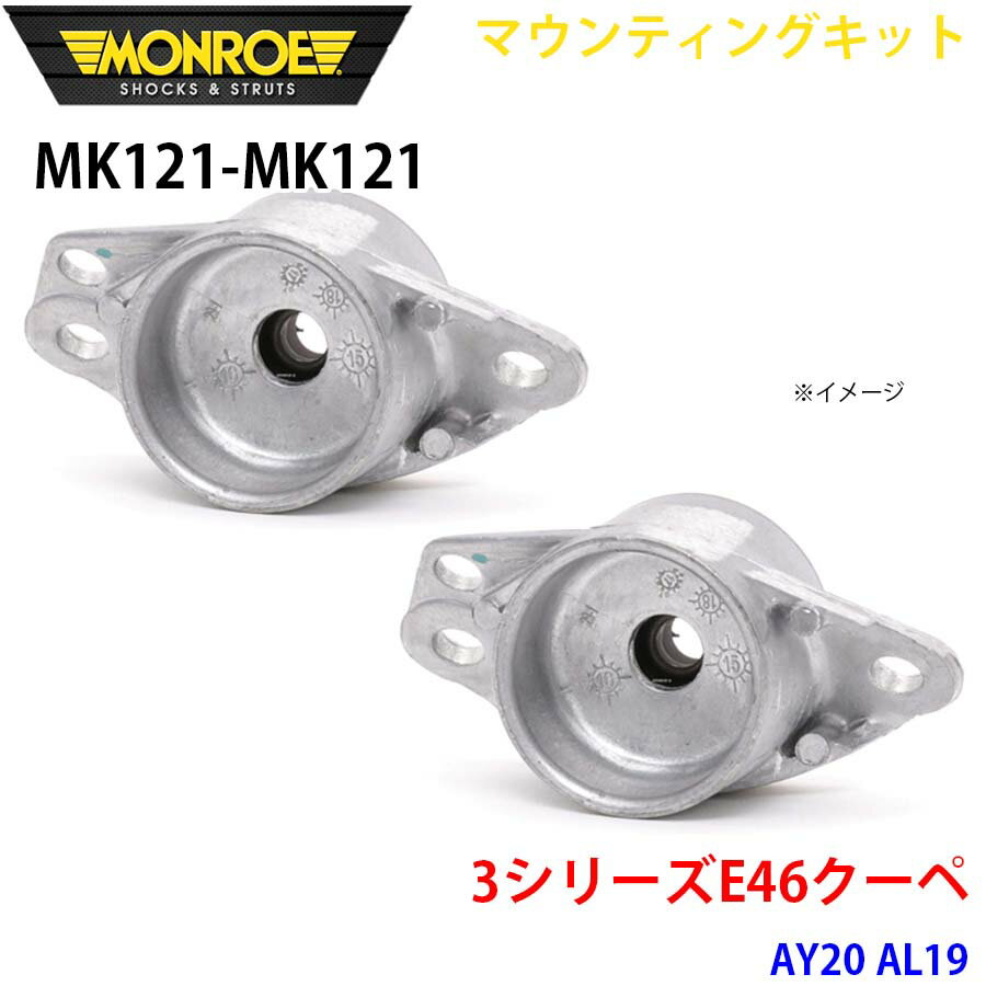 MONROE モンロー ショックアブソーバ MK121 MK121 マウンティングキット 3シリーズE46クーペ AY20 AL19 リア 左右セット パーツキング A1A1