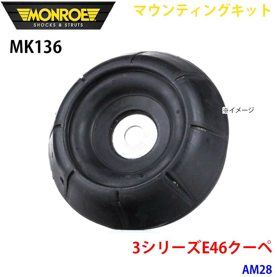 MONROE モンロー ショックアブソーバ MK136 マウンティングキット 3シリーズE46クーペ AM28 フロント 左右共通 1本 パーツキング A1A1