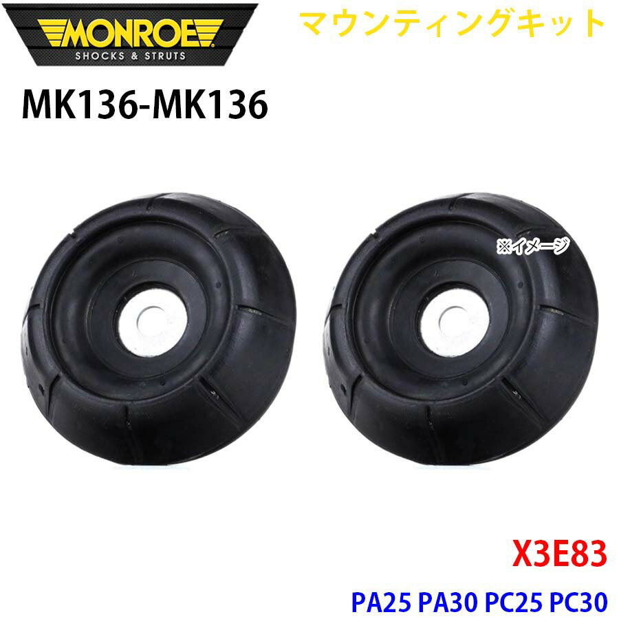 MONROE モンロー ショックアブソーバ MK136 MK136 マウンティングキット X3E83 PA25 PA30 PC25 PC30 フロント 左右セット パーツキング A1A1