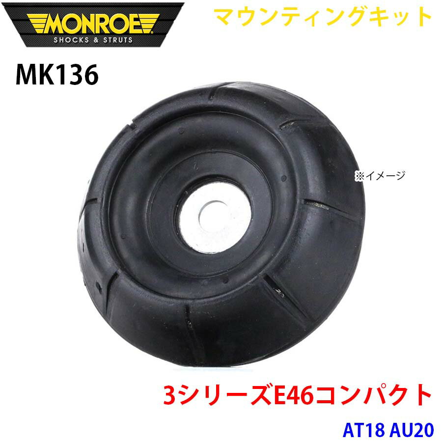 MONROE モンロー ショックアブソーバ MK136 マウンティングキット 3シリーズE46コンパクト AT18 AU20 フロント 左右共通 1本 パーツキング A1A1