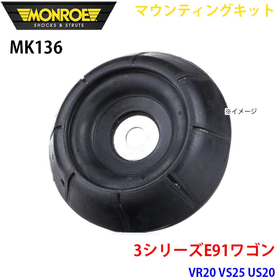 MONROE モンロー ショックアブソーバ MK136 マウンティングキット 3シリーズE91ワゴン VR20 VS25 US20 フロント 左右共通 1本 パーツキング A1A1