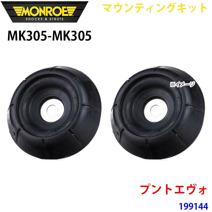 MONROE モンロー ショックアブソーバ MK305 MK305 マウンティングキット プントエヴォ 199144 フロント 左右セット パーツキング A1A1