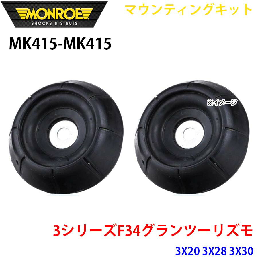 MONROE モンロー ショックアブソーバ MK415 MK415 マウンティングキット 3シリーズF34グランツーリズモ 3X20 3X28 3X30 フロント 左右セット パーツキング A1A1