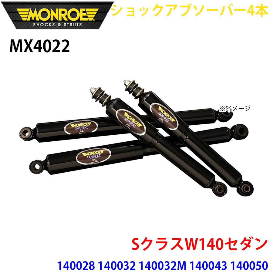MONROE モンロー ショックアブソーバ MX4022 ショックアブソーバー4本パック SクラスW140セダン 140028 140032 140032M 140043 140050 フロント 4本セット パーツキング A1A1