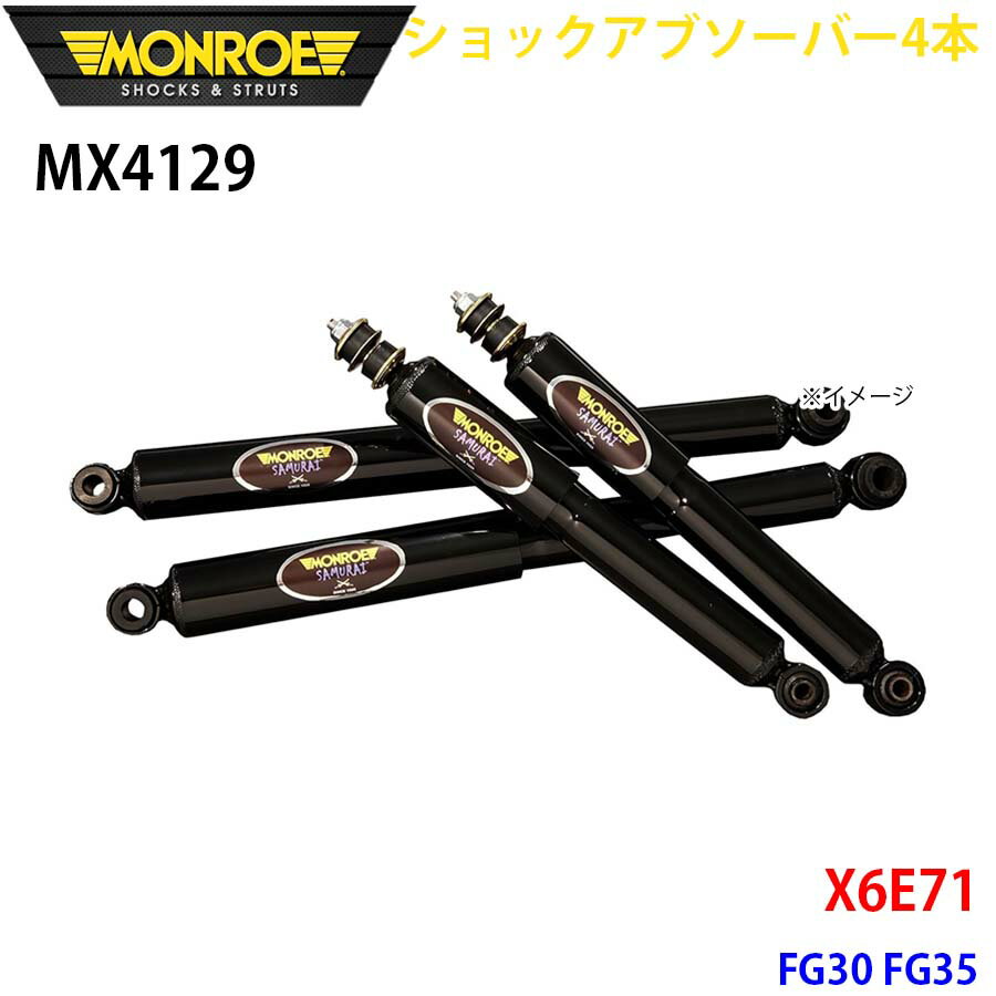 MONROE モンロー ショックアブソーバ MX4129 ショックアブソーバー4本パック X6E71 FG30 FG35 フロント 4本セット パーツキング A1A1