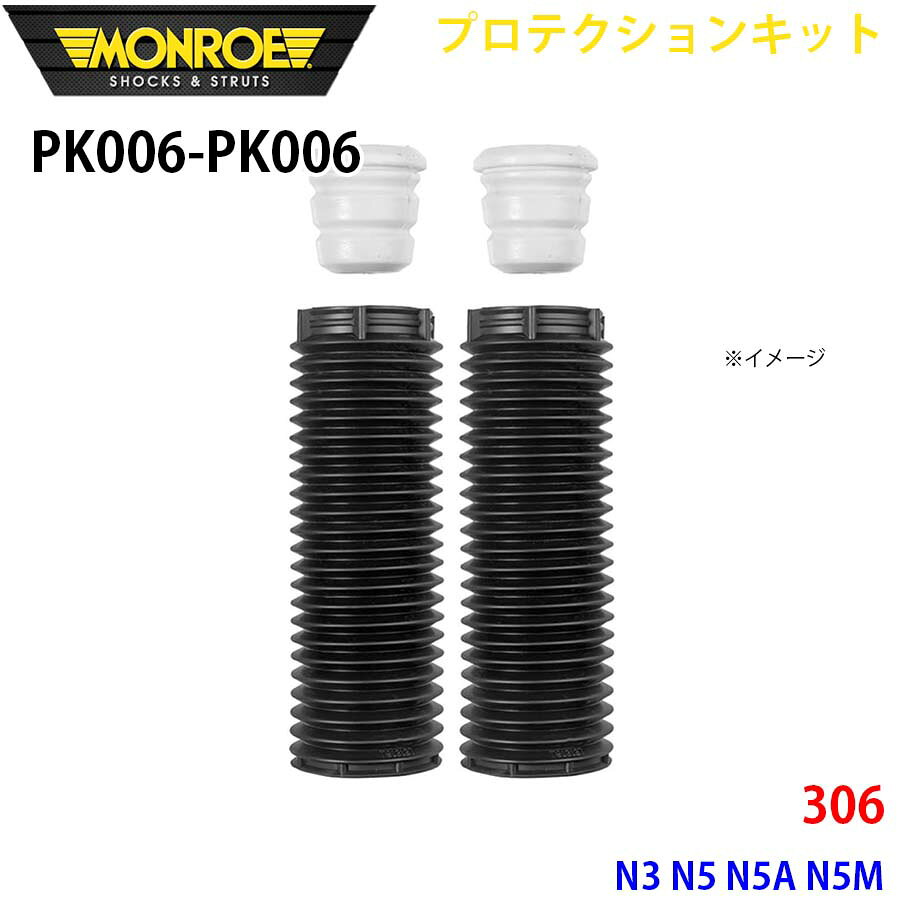 MONROE モンロー ショックアブソーバ PK006 PK006 プロテクションキット 306 N3 N5 N5A N5M フロント 左右セット パーツキング A1A1