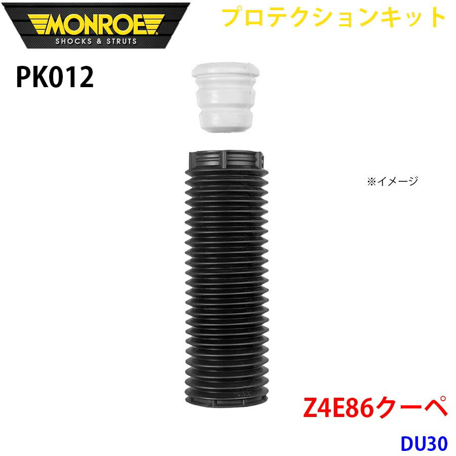 MONROE モンロー ショックアブソーバ PK012 プロテクションキット Z4E86クーペ DU30 フロント 1本 パー..