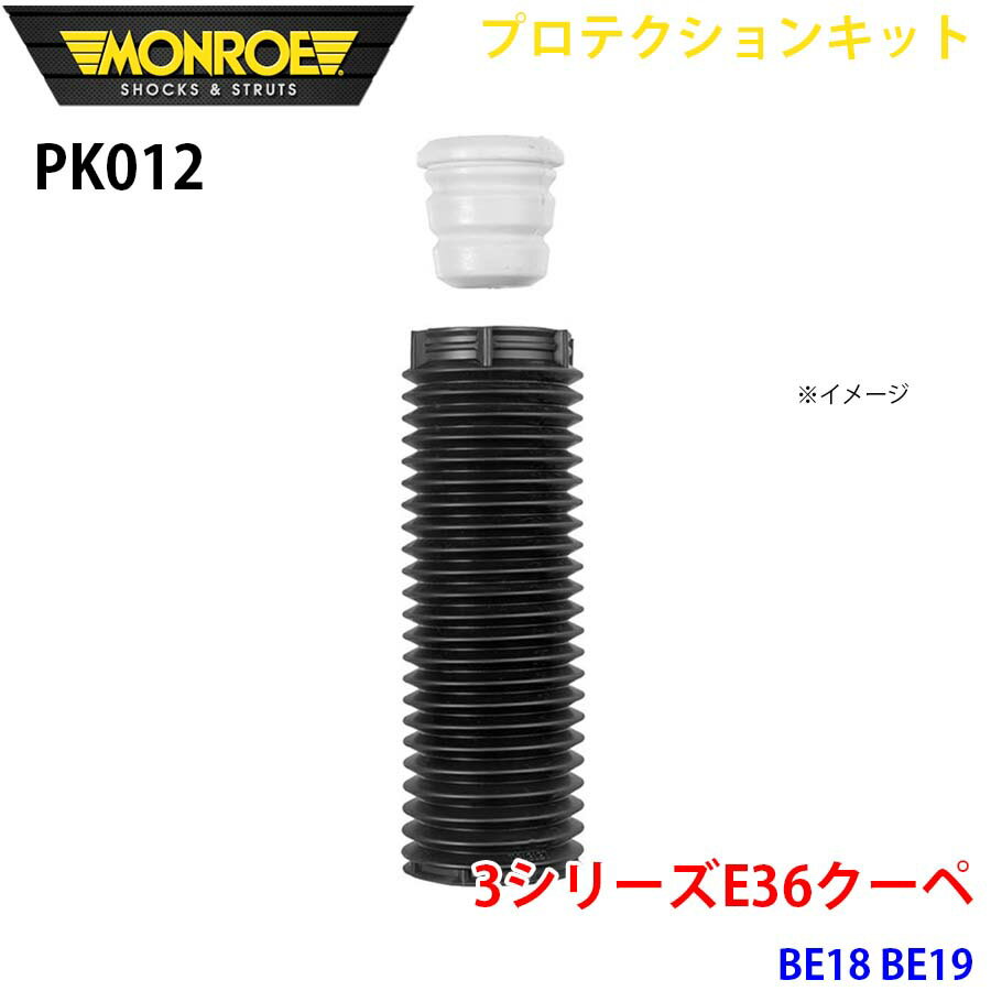 MONROE モンロー ショックアブソーバ PK012 プロテクションキット 3シリーズE36クーペ BE18 BE19 フロント 1本 パーツキング A1A1