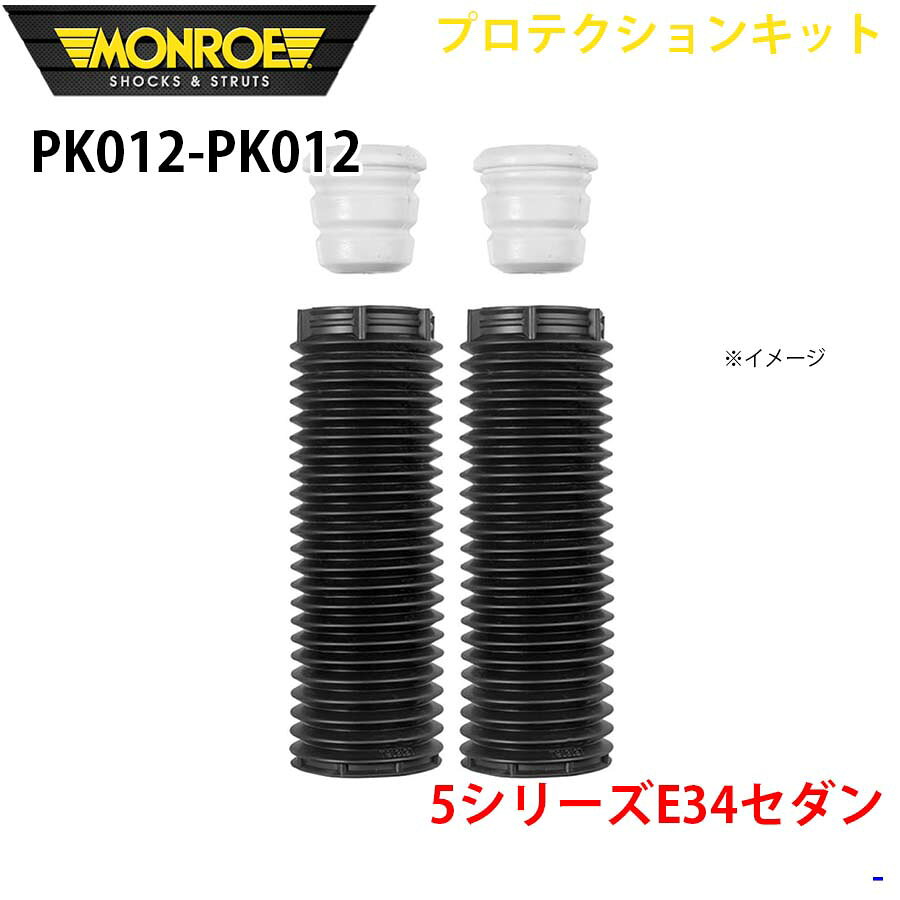 MONROE モンロー ショックアブソーバ PK012 PK012 プロテクションキット 5シリーズE34セダン フロント 左右セット パーツキング A1A1