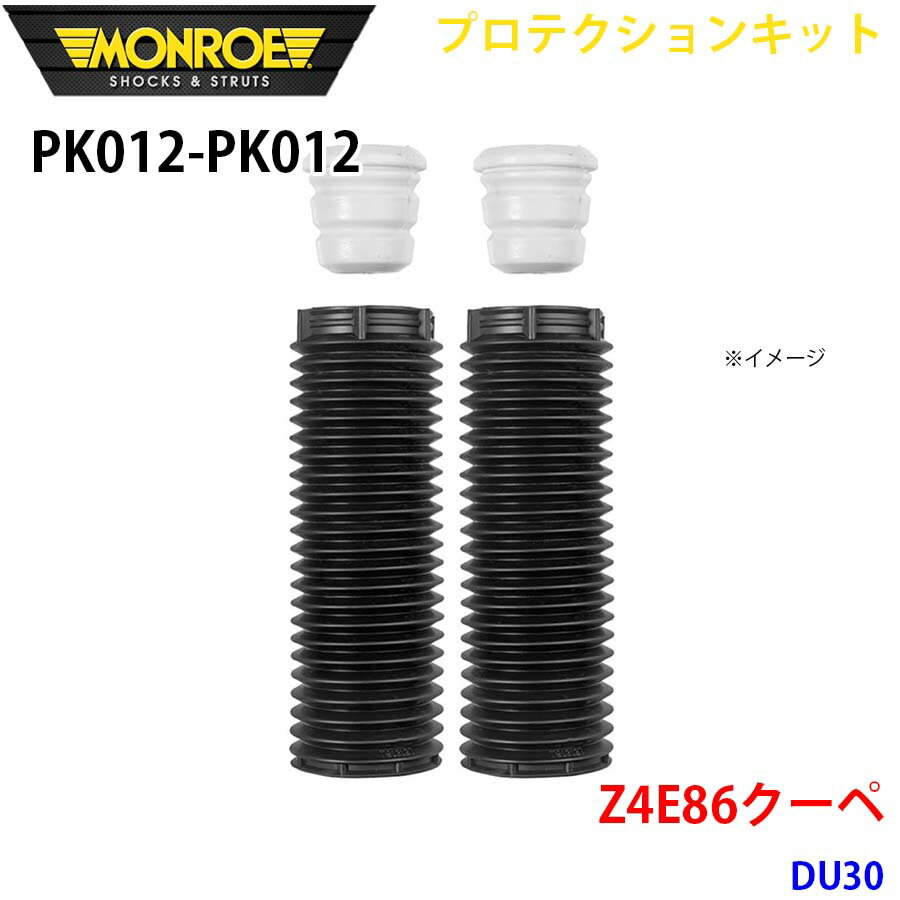 MONROE モンロー ショックアブソーバ PK012 PK012 プロテクションキット Z4E86クーペ DU30 フロント 左右セット パーツキング A1A1