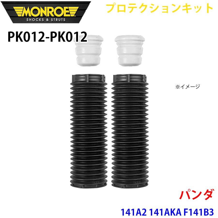 MONROE モンロー ショックアブソーバ PK012 PK012 プロテクションキット パンダ 141A2 141AKA F141B3 フロント 左右セット パーツキング A1A1