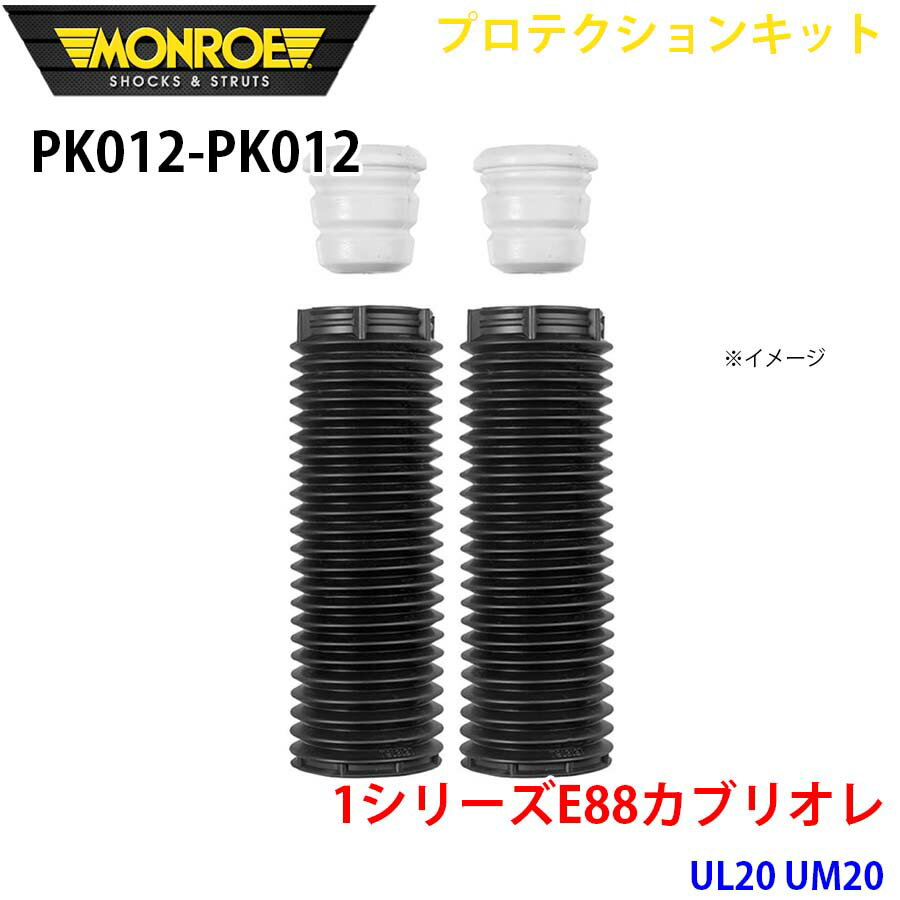 MONROE モンロー ショックアブソーバ PK012 PK012 プロテクションキット 1シリーズE88カブリオレ UL20 UM20 フロント 左右セット パーツキング A1A1