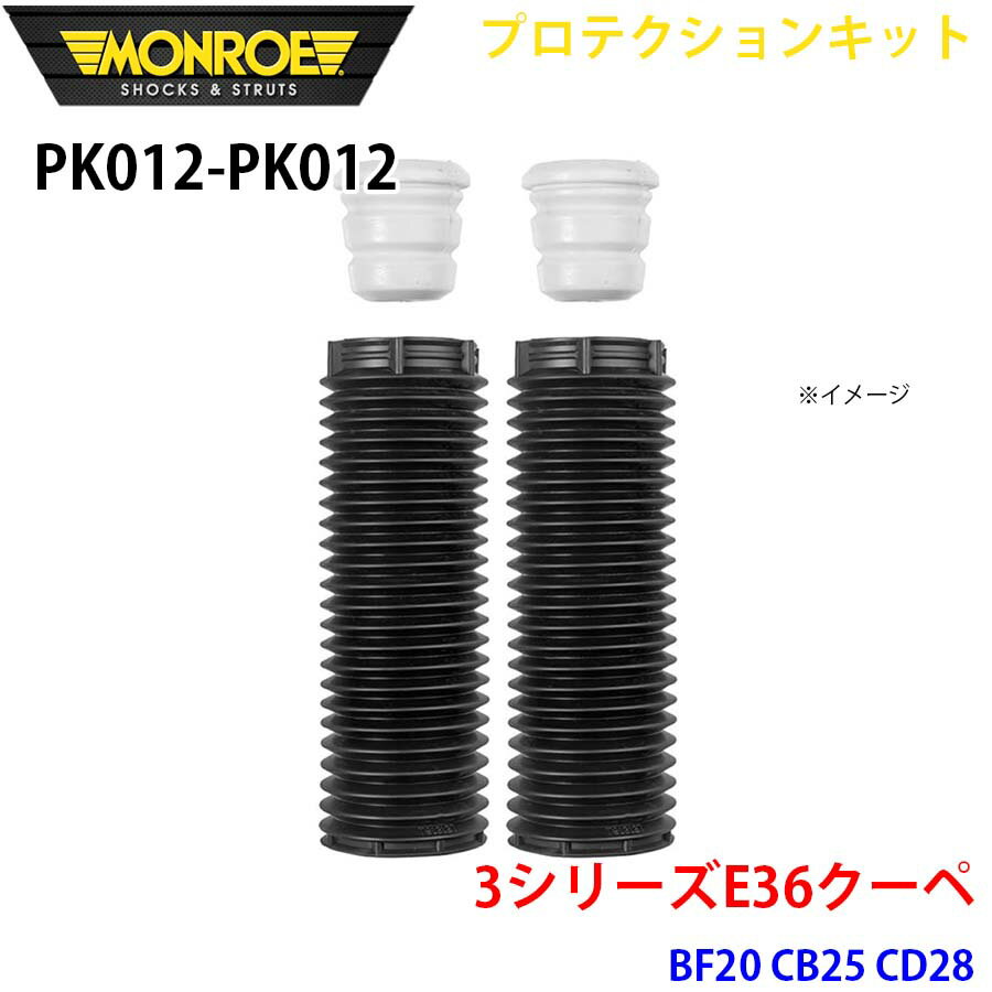 MONROE モンロー ショックアブソーバ PK012 PK012 プロテクションキット 3シリーズE36クーペ BF20 CB25 CD28 フロント 左右セット パーツキング A1A1